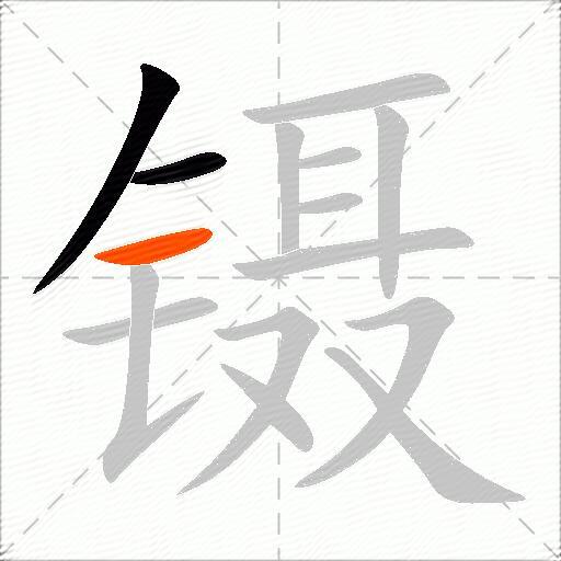 镊