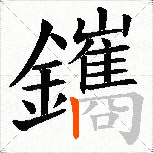 鑴