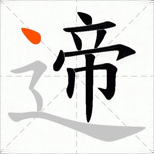 遆