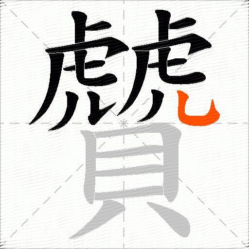 贙