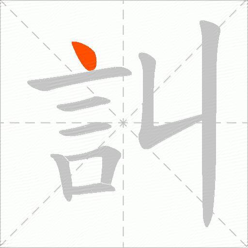 訆