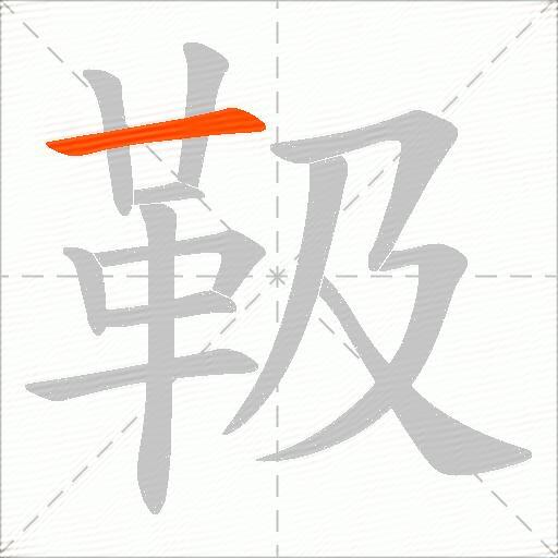 靸