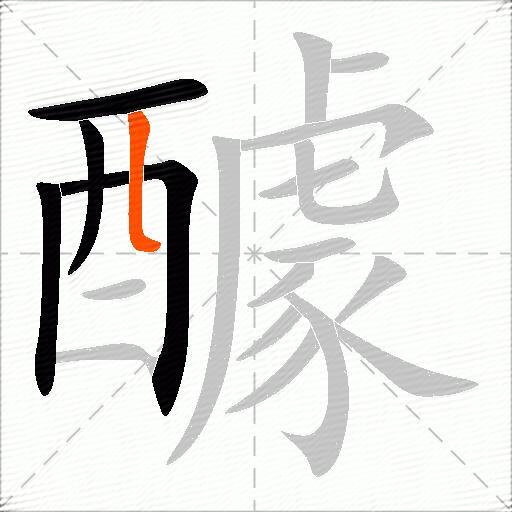 醵