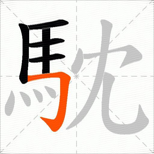 馾