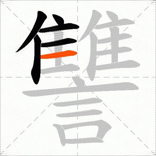 讐