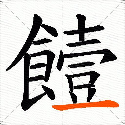饐