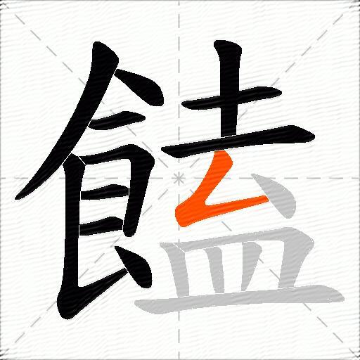 饁