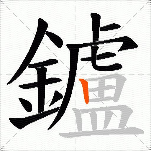 鑪