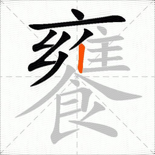 饔