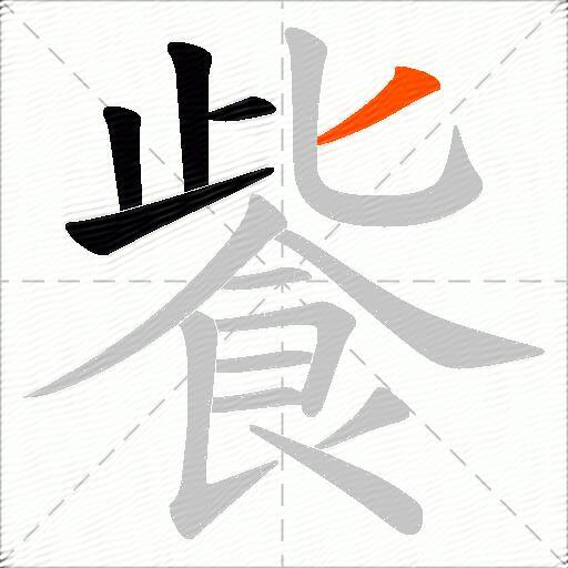 飺