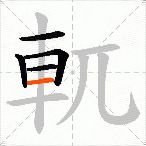 軏