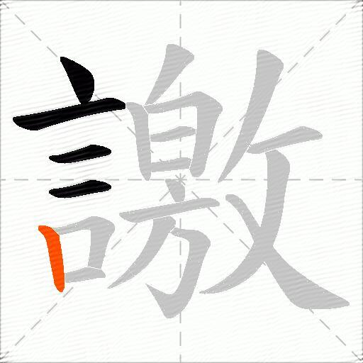 譤