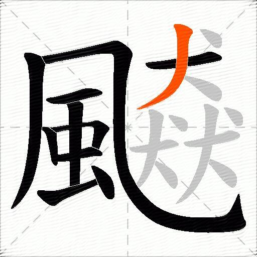 飇