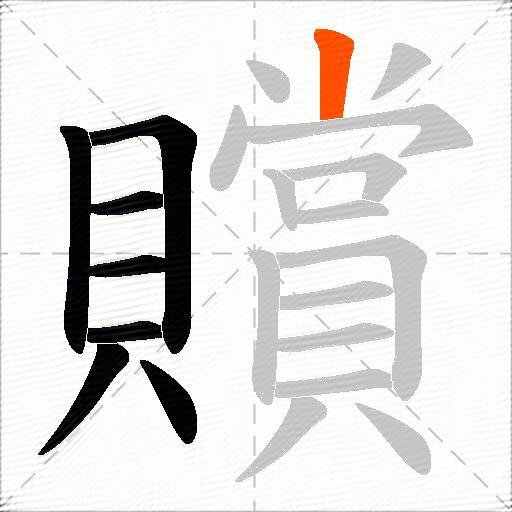 贘
