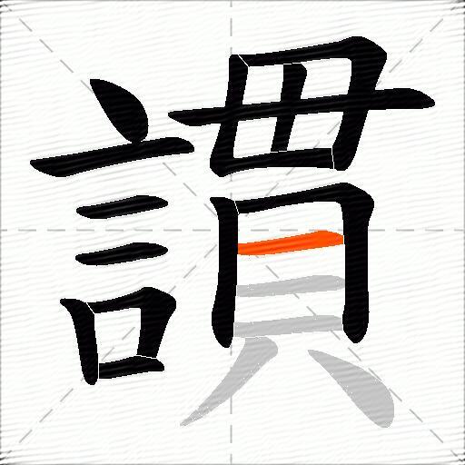 謴
