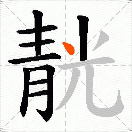 靗