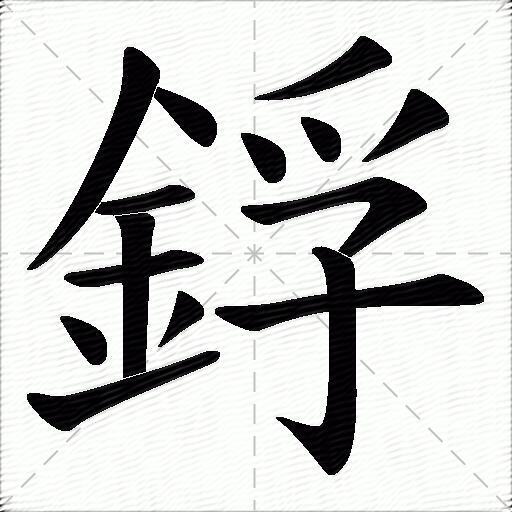 鋢