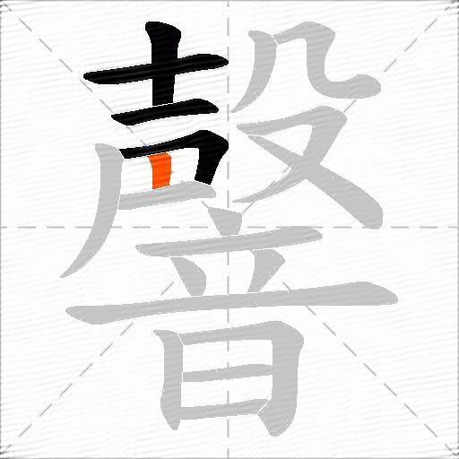 韾