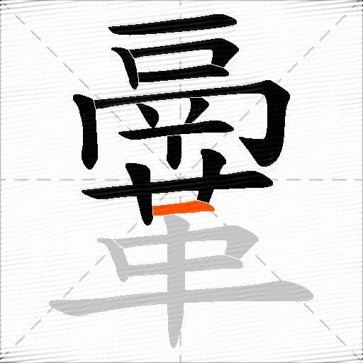 鞷
