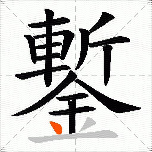 鏨