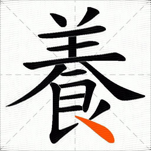 養