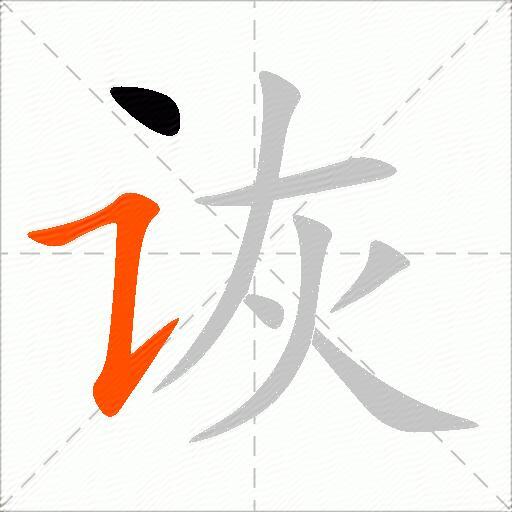 诙