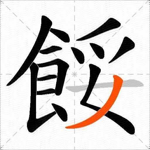 餒