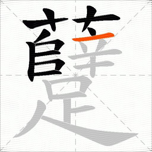 躠