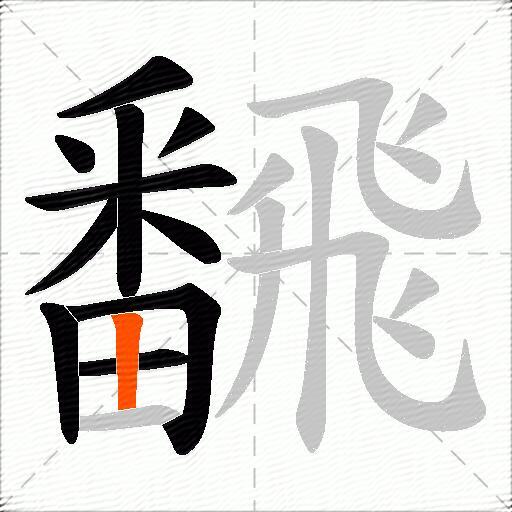 飜