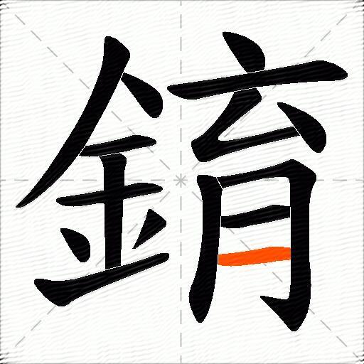 錥