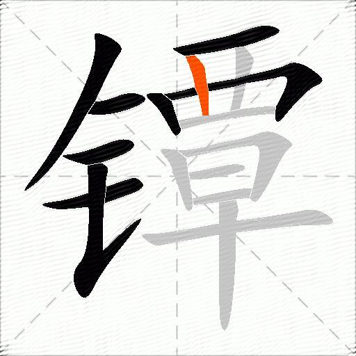 镡