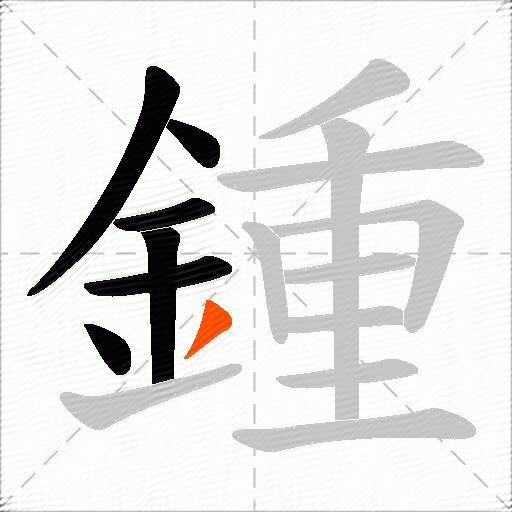 鍾