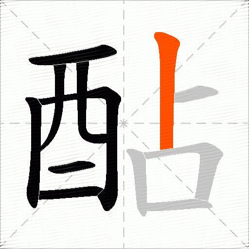 酟