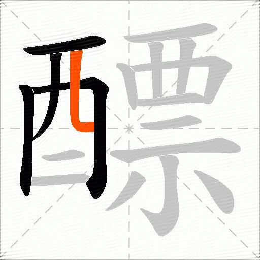 醥