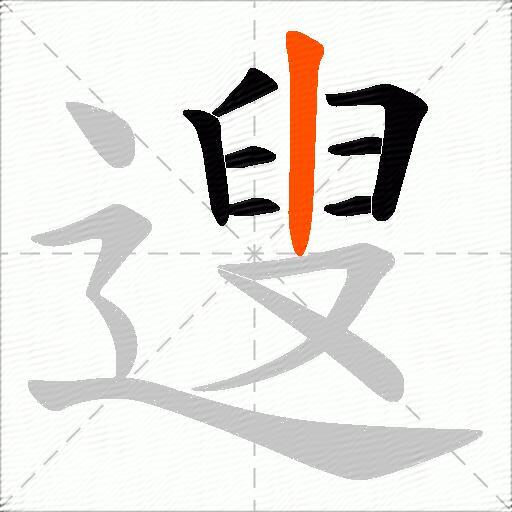 遚