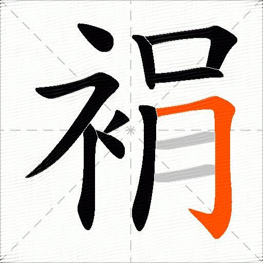 裐