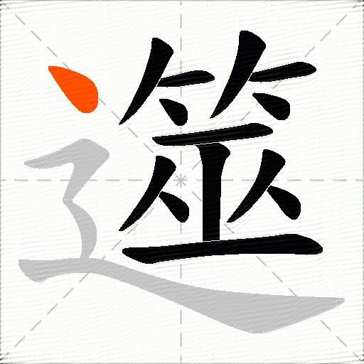 遾