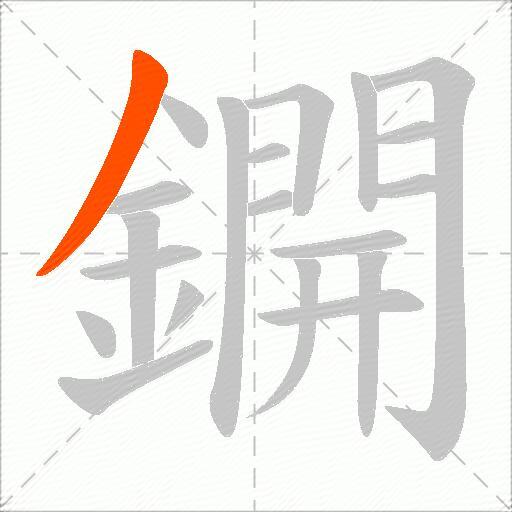 鐦