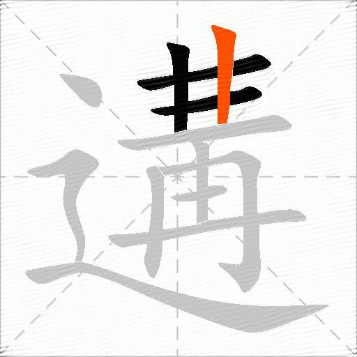 遘
