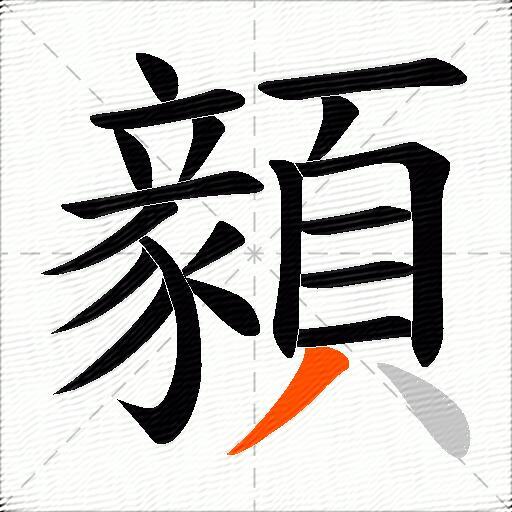 顡