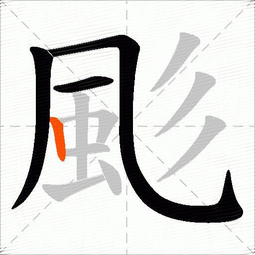 颩
