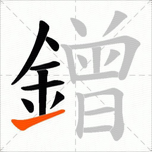 鏳