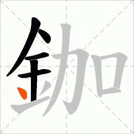鉫