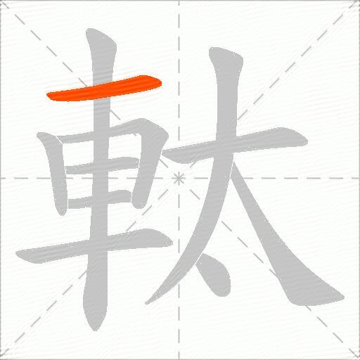 軚