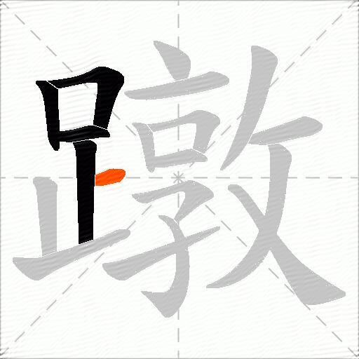 蹾