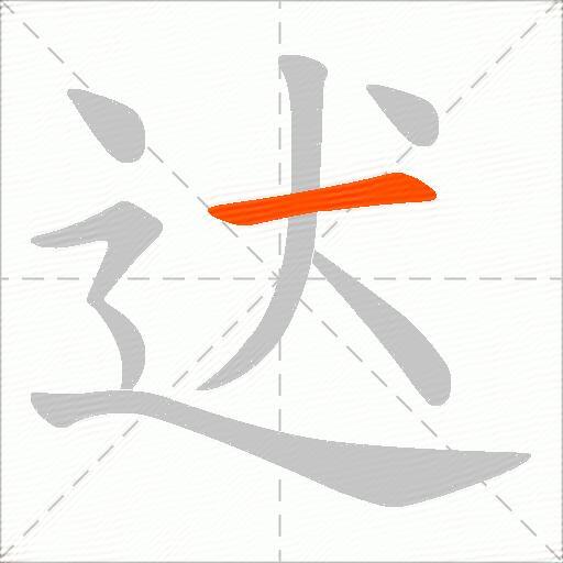 迖
