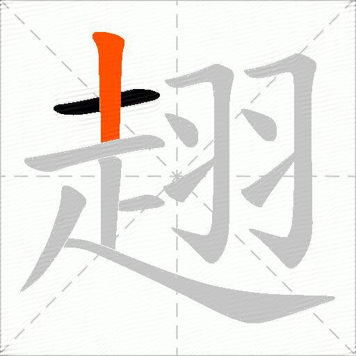 趐