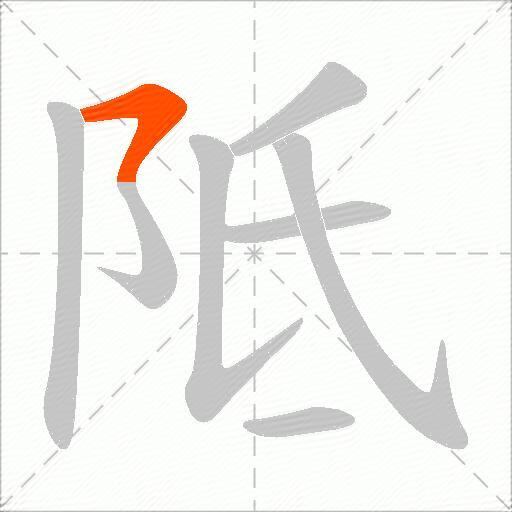 阺