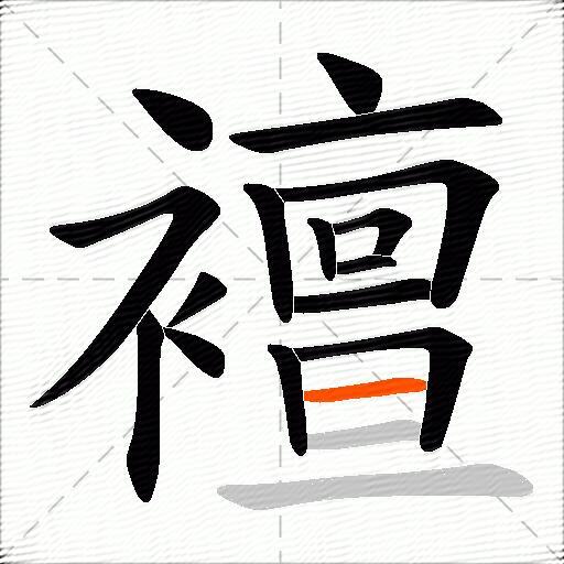 襢