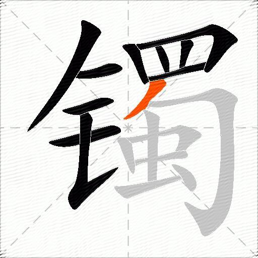 镯